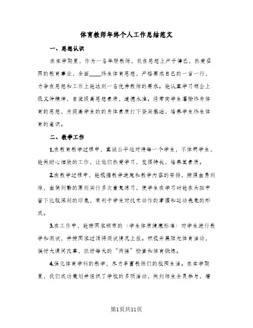体育教师年终个人工作总结范文(5篇)