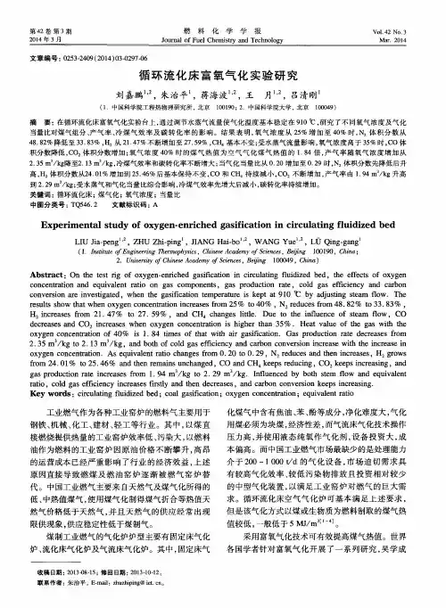 循环流化床富氧气化实验研究