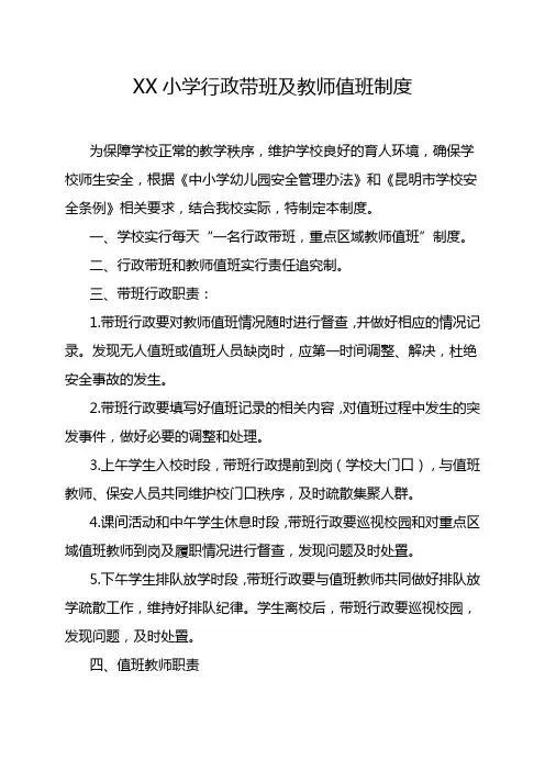 XX小学行政带班及教师值班制度