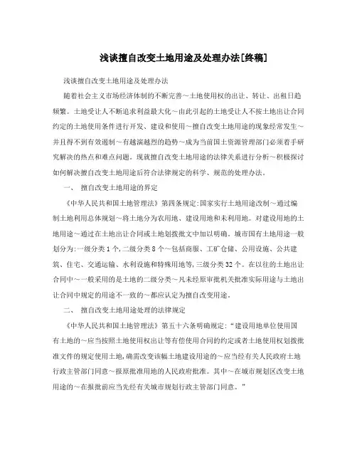 浅谈擅自改变土地用途及处理办法[终稿]