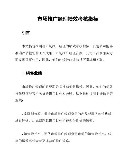 市场推广经理绩效考核指标