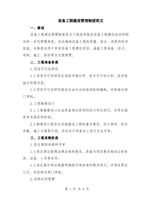设备工程建设管理制度范文