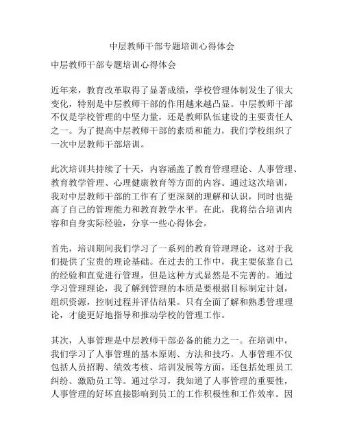 中层教师干部专题培训心得体会