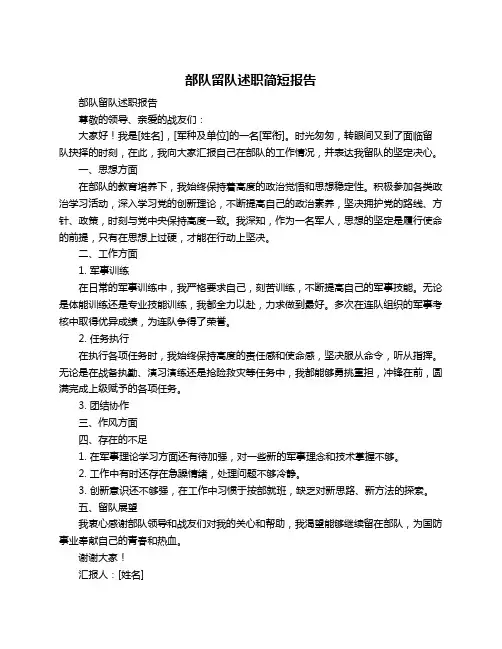 部队留队述职简短报告