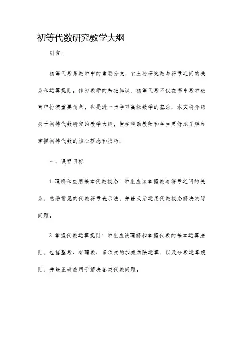 初等代数研究教学大纲