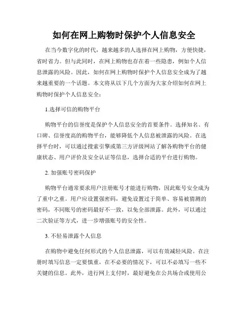 如何在网上购物时保护个人信息安全