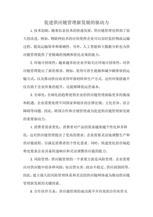 促进供应链管理新发展的驱动力
