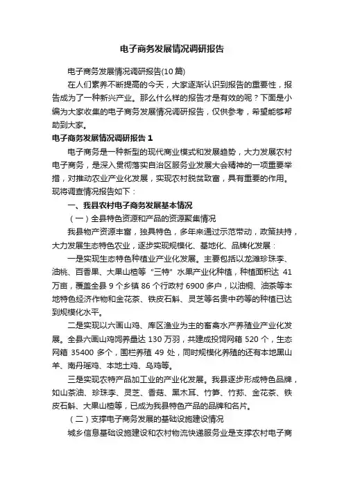 电子商务发展情况调研报告