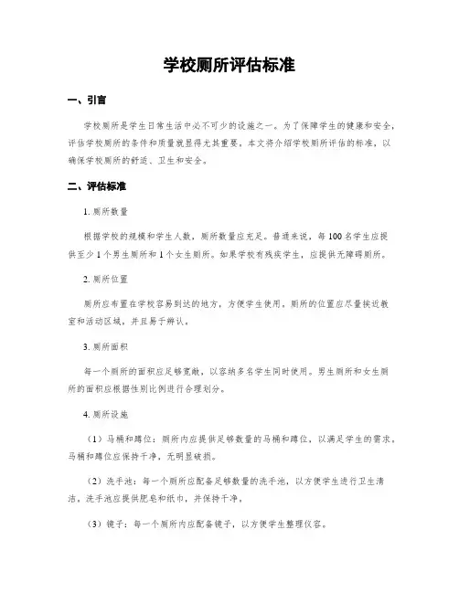 学校厕所评估标准