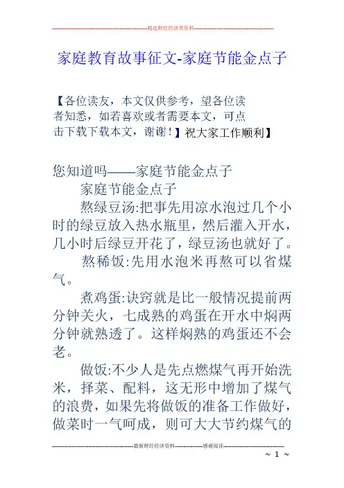 家庭教育故事征文-家庭节能金点子