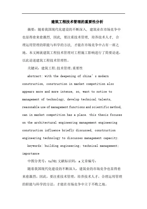 建筑工程技术管理的重要性分析