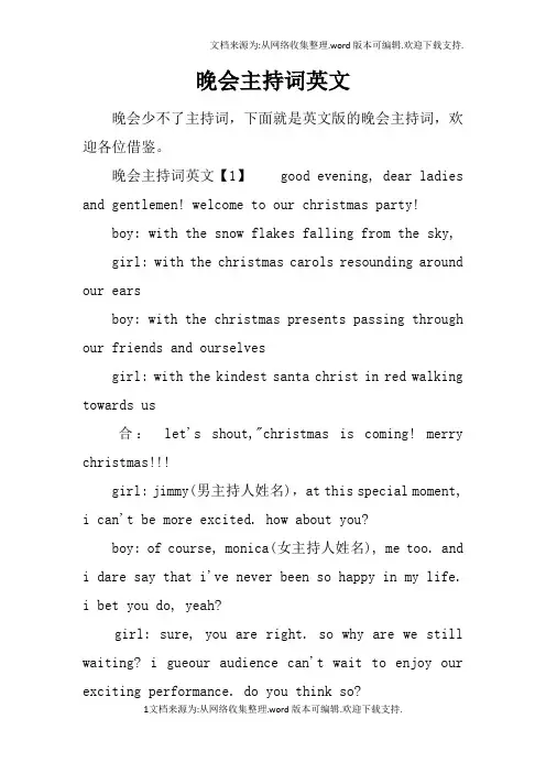 晚会主持词英文