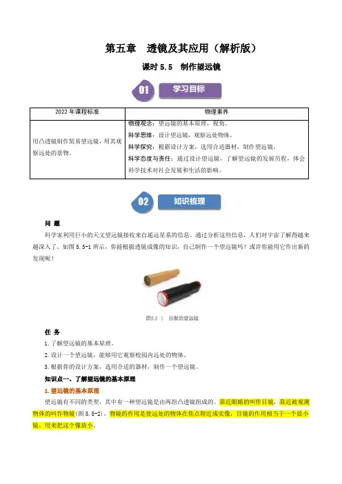 人教版2024-2025学年八年级物理上册同步精品讲义专题5.5制作望远镜(学生版+解析)