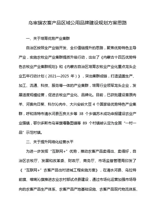 乌审旗农畜产品区域公用品牌建设规划方案思路