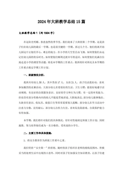 2024年大班教学总结15篇