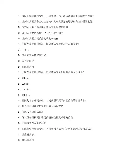 医院药学管理制度试题
