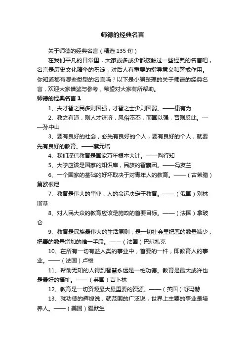 关于师德的经典名言（精选135句）