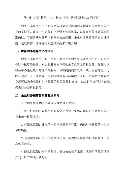 财务共享服务中心下企业财务核算体系的构建