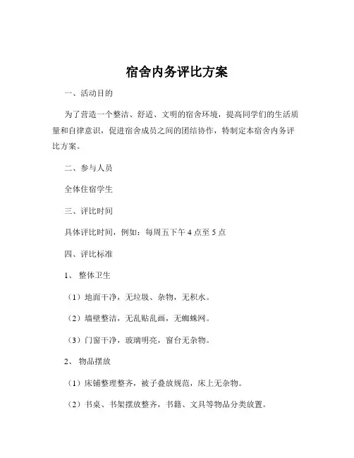 宿舍内务评比方案