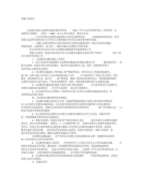 全民健身设施建设和管理办法