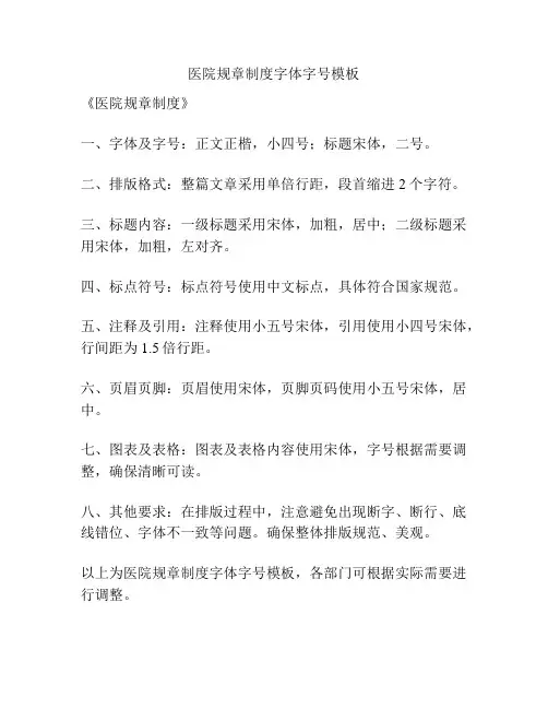 医院规章制度字体字号模板