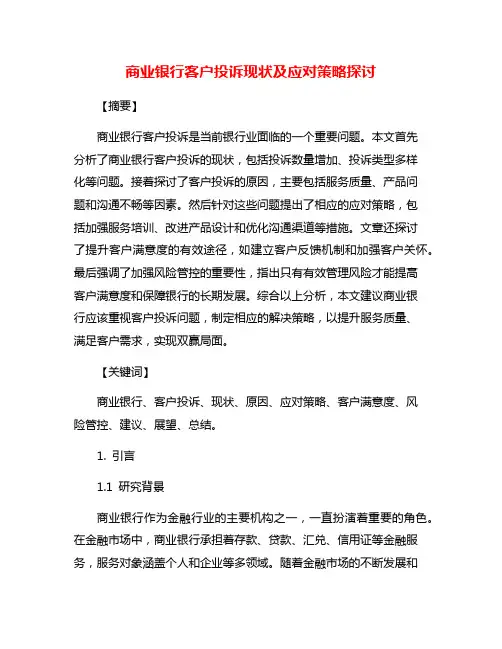 商业银行客户投诉现状及应对策略探讨