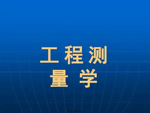 大地：工程测量学(共42张PPT)