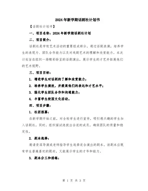 2024年新学期话剧社计划书