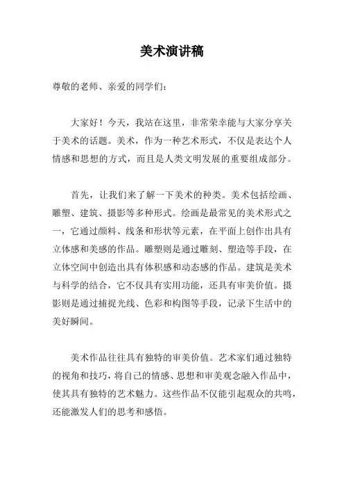 美术演讲稿完整版