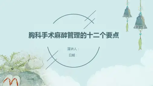 胸科手术麻醉管理的十二个要点