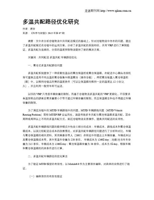 多温共配路径优化研究