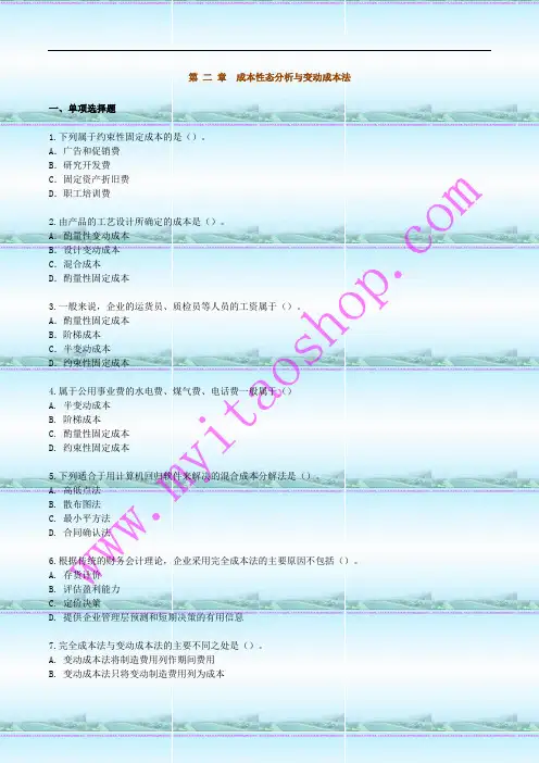 自考00157 管理会计(一)  练习题02