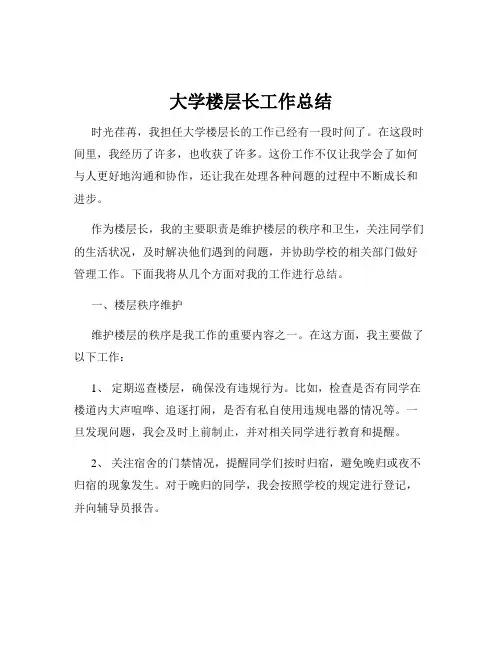 大学楼层长工作总结