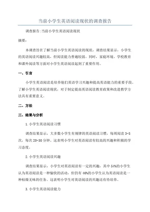 当前小学生英语阅读现状的调查报告