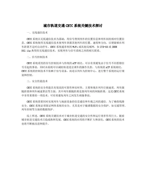 城市轨道交通CBTC系统关键技术探讨
