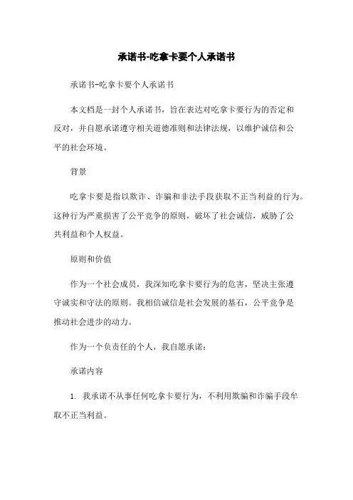 承诺书-吃拿卡要个人承诺书