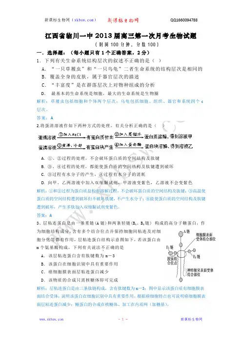 江西省临川一中2013届高三第一次月考生物试题(带详细解析)