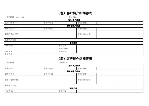 老客户转介绍登记表