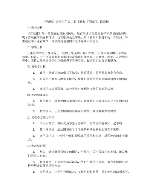 (花城版)音乐五年级上册《歌曲《雪绒花》说课稿
