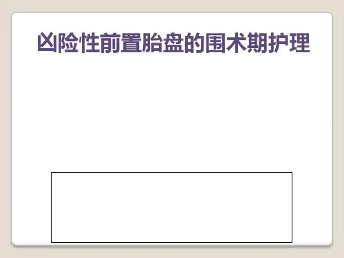 凶险性前置胎盘围术期护理