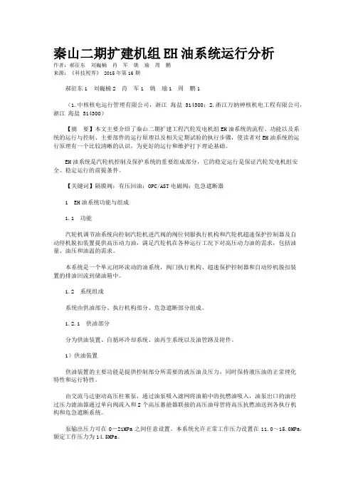 秦山二期扩建机组EH油系统运行分析