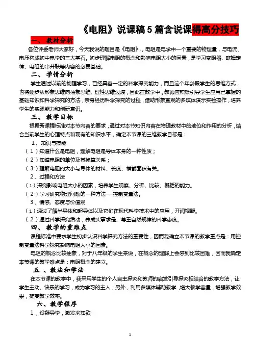人教版九年级物理说课稿：16.3电阻5篇含得高分技巧