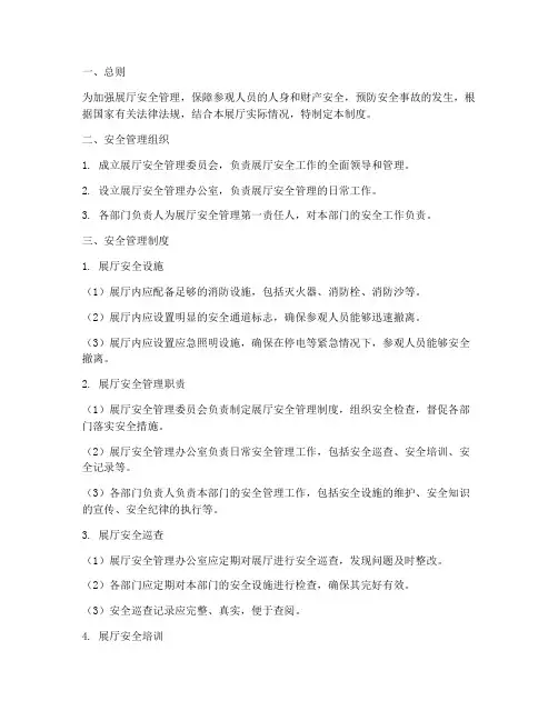 展厅安全管理制度