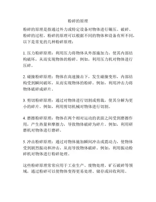 粉碎的原理