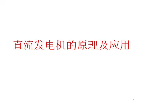 直流发电机的工作原理ppt课件