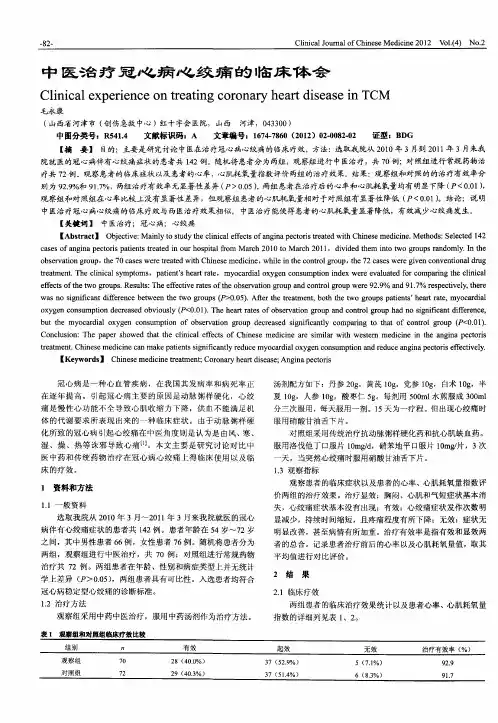 中医治疗冠心病心绞痛的临床体会