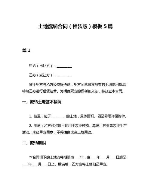 土地流转合同(租赁版)模板5篇