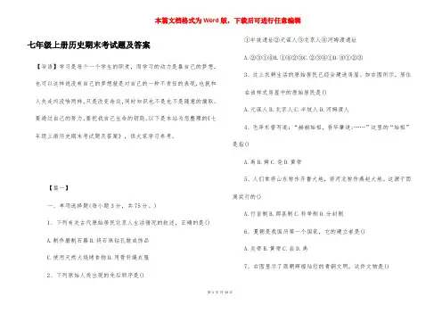 七年级上册历史期末考试题及答案
