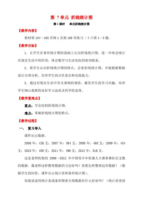 人教版五年级数学下册第1课时 单式折线统计图 教案
