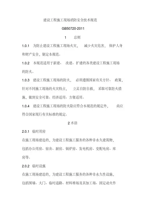 新版GB50720-2011建设工程施工现场消防安全技术规范.pdf